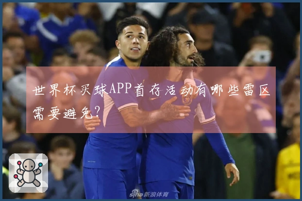 世界杯买球APP首存活动有哪些雷区需要避免？