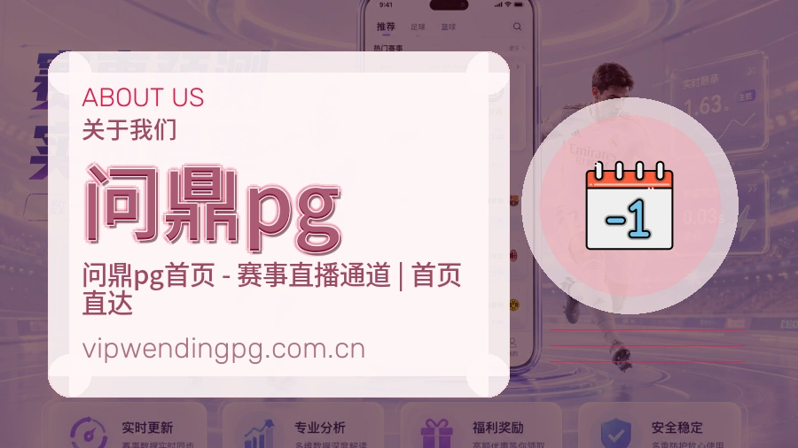 问鼎pg关于我们页面图片