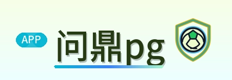 问鼎pg Logo